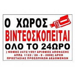 Ο χώρος βιντεοσκοπείται από κλειστό κύκλωμα τηλεόρασης αυτοκόλλητη επιγραφή