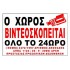 Ο χώρος βιντεοσκοπείται από κλειστό κύκλωμα τηλεόρασης αυτοκόλλητη επιγραφή